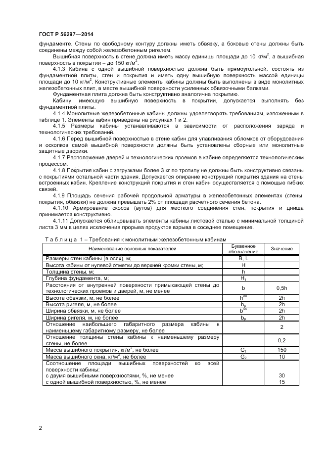 ГОСТ Р  56297-2014, страница 6