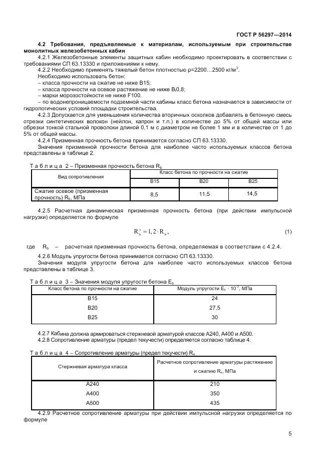 ГОСТ Р  56297-2014, страница 9
