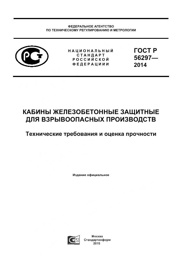 ГОСТ Р 56297-2014, страница 1