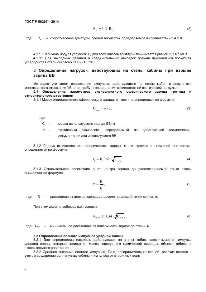 ГОСТ Р 56297-2014, страница 10