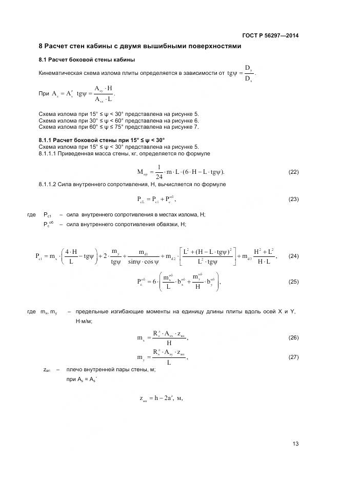 ГОСТ Р 56297-2014, страница 17