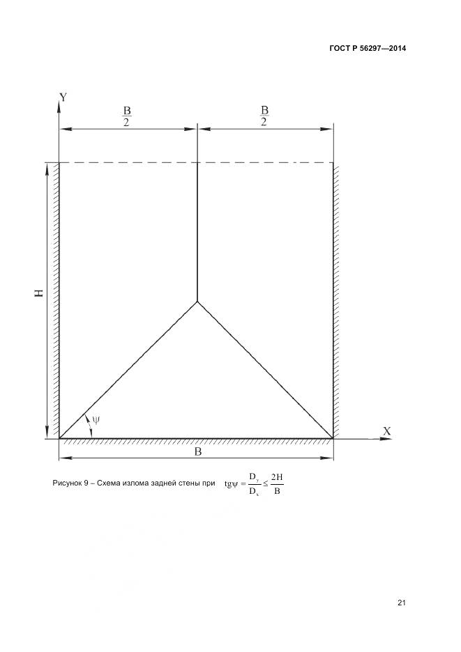 ГОСТ Р 56297-2014, страница 25