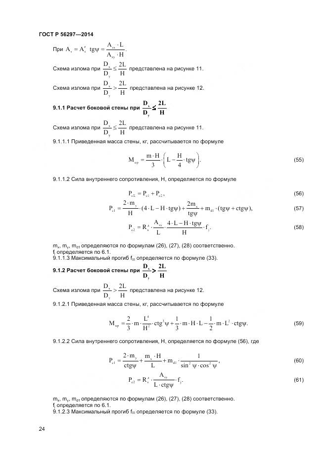 ГОСТ Р 56297-2014, страница 28