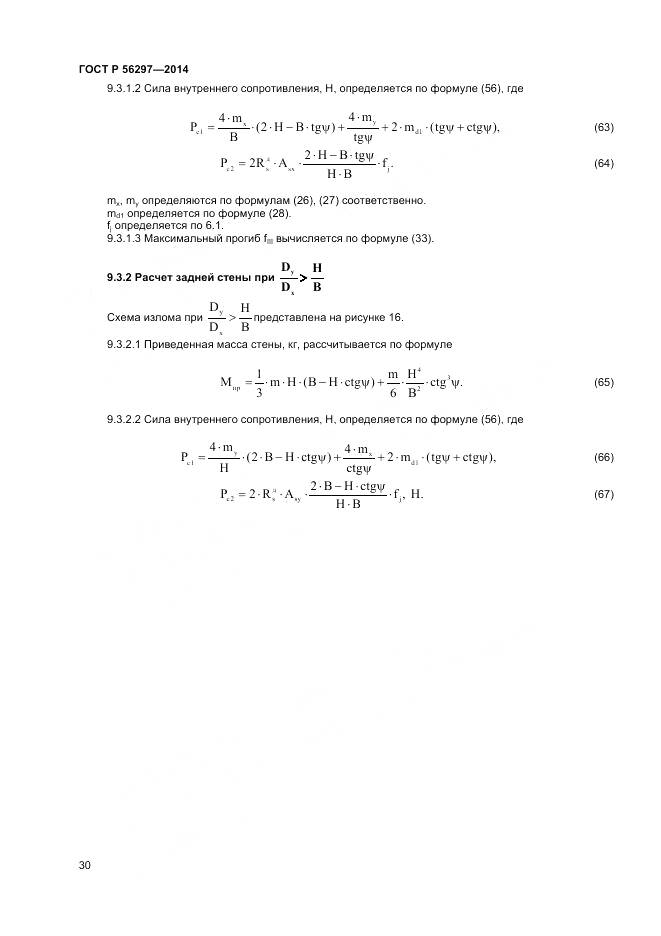 ГОСТ Р 56297-2014, страница 34