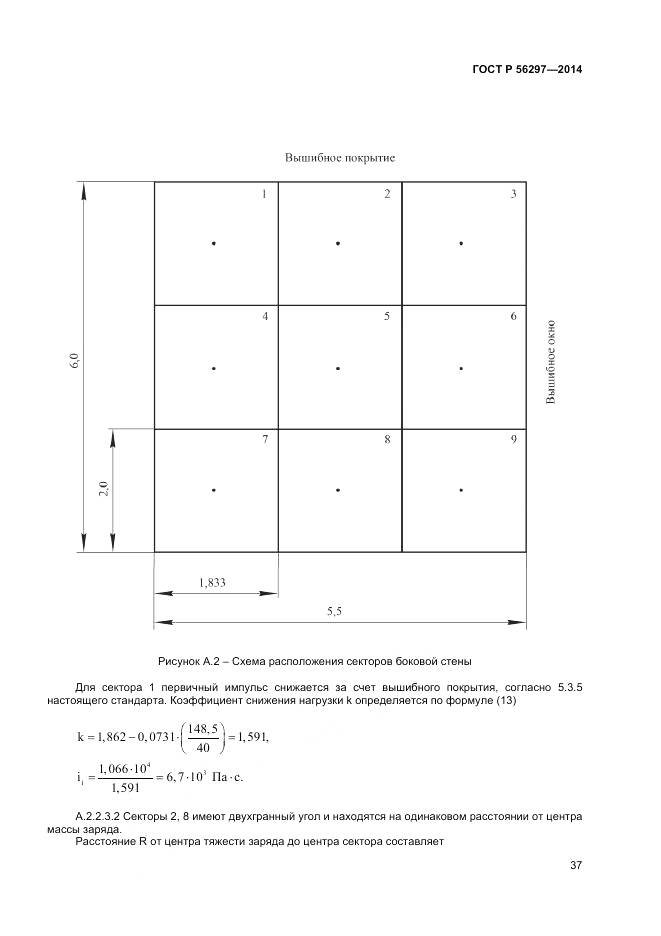 ГОСТ Р 56297-2014, страница 41