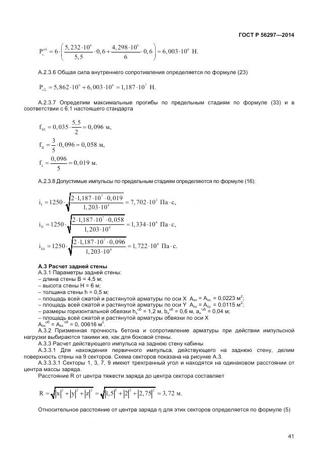 ГОСТ Р 56297-2014, страница 45