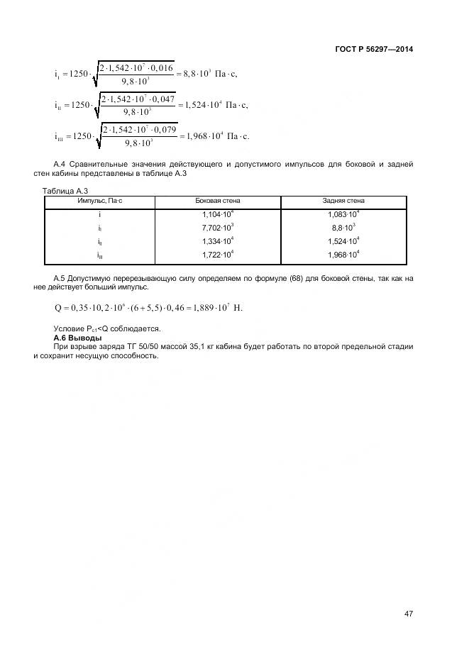 ГОСТ Р 56297-2014, страница 51