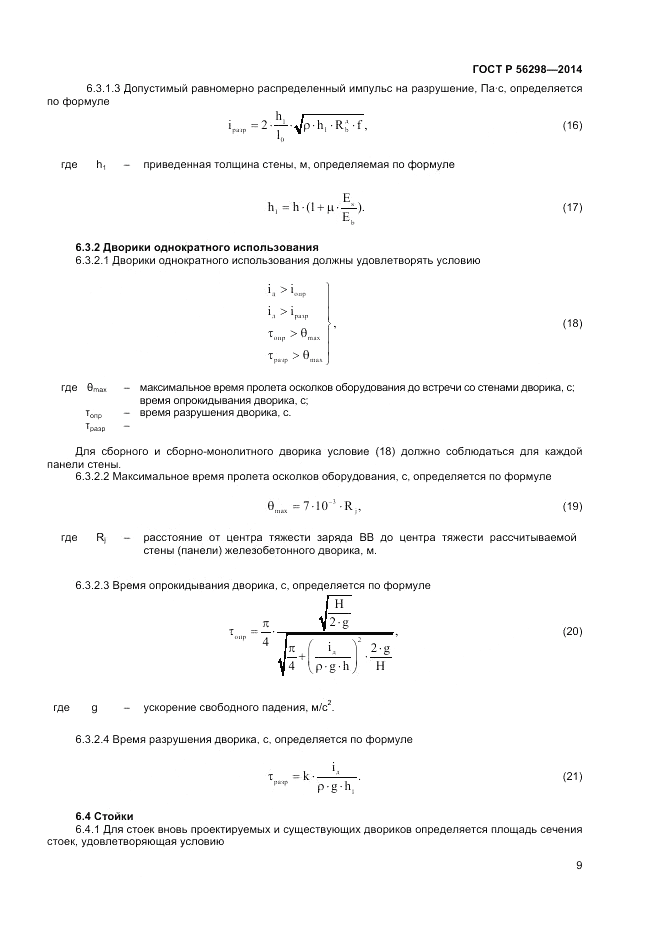 ГОСТ Р  56298-2014, страница 11