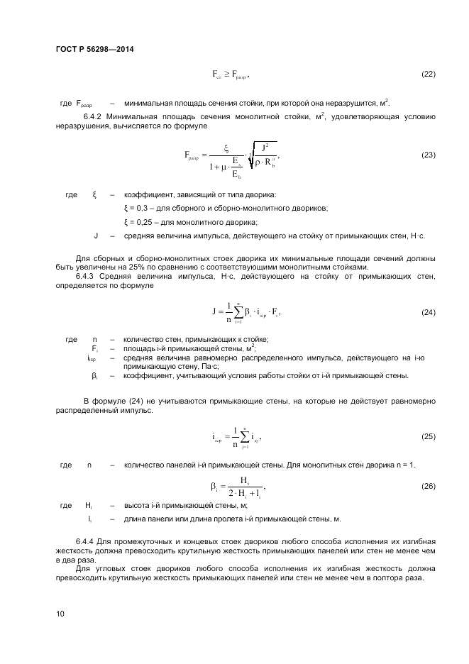 ГОСТ Р  56298-2014, страница 12