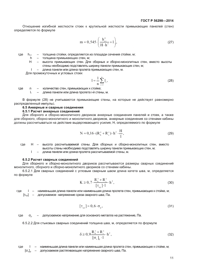 ГОСТ Р  56298-2014, страница 13