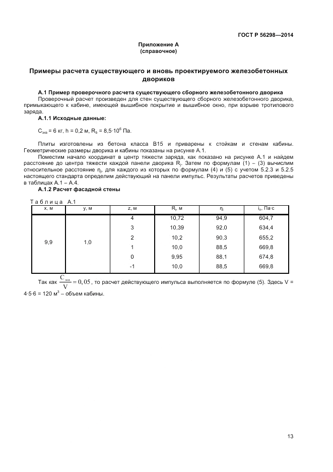 ГОСТ Р  56298-2014, страница 15
