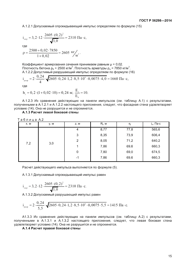 ГОСТ Р  56298-2014, страница 17