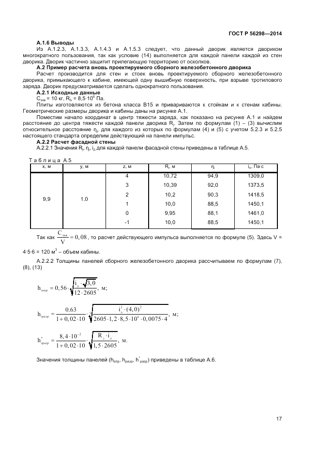 ГОСТ Р  56298-2014, страница 19
