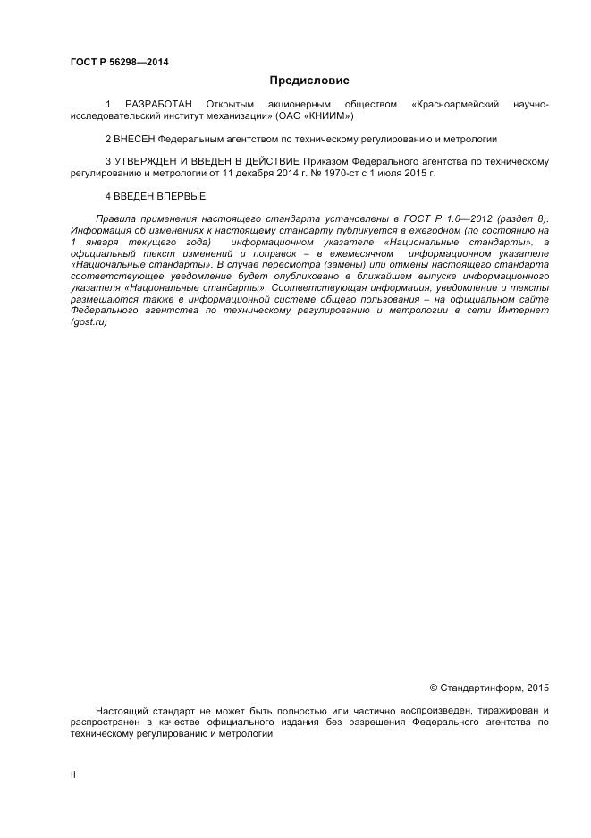 ГОСТ Р  56298-2014, страница 2