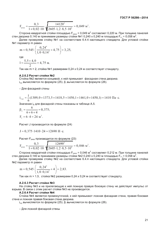 ГОСТ Р  56298-2014, страница 23