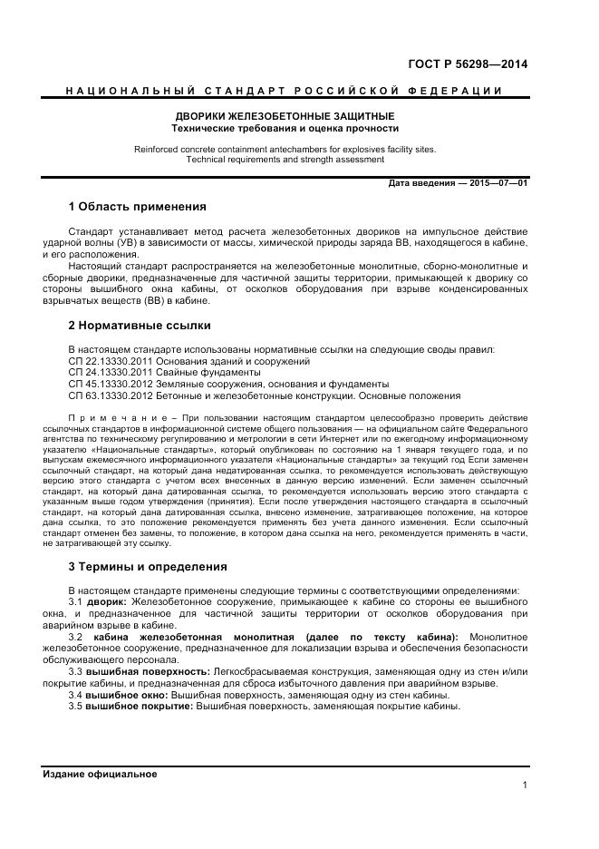 ГОСТ Р  56298-2014, страница 3