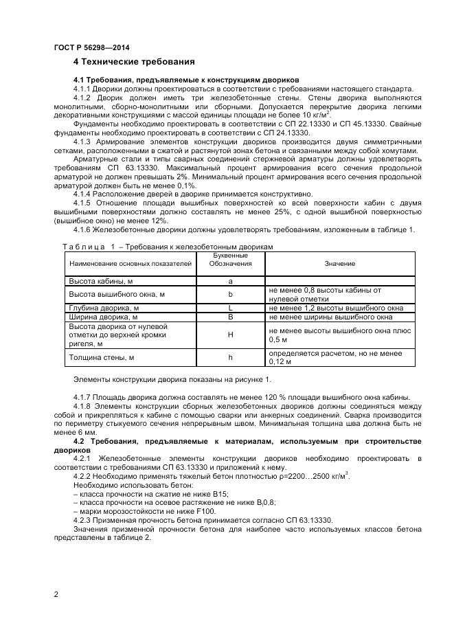 ГОСТ Р  56298-2014, страница 4