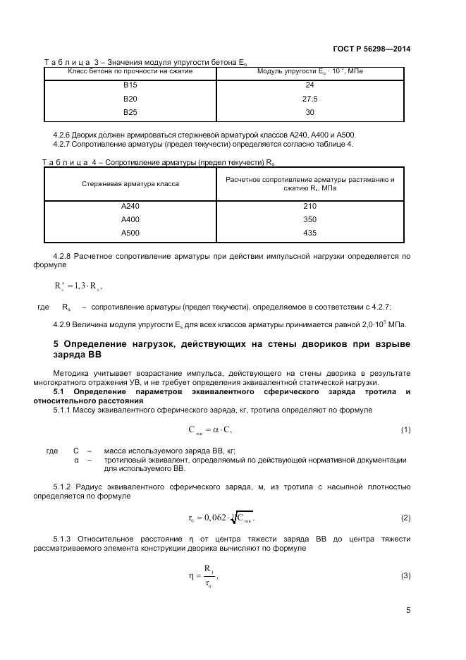 ГОСТ Р  56298-2014, страница 7