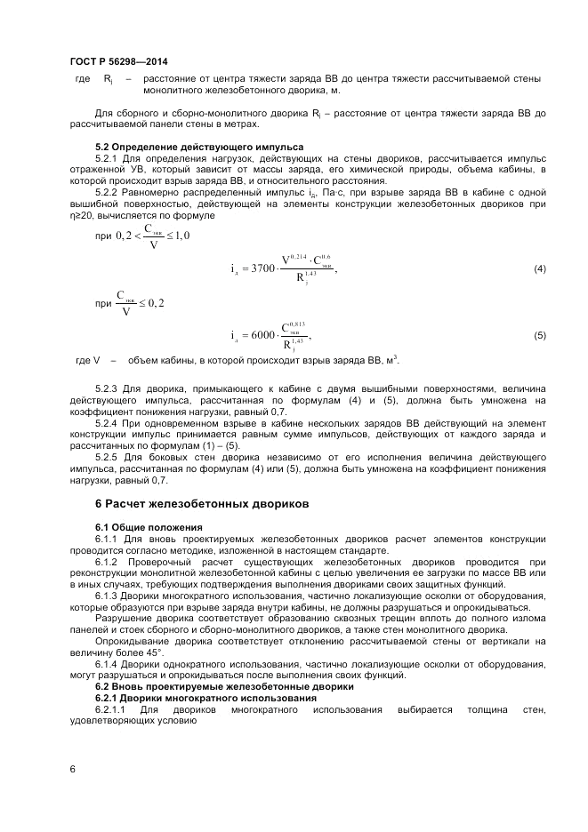 ГОСТ Р  56298-2014, страница 8