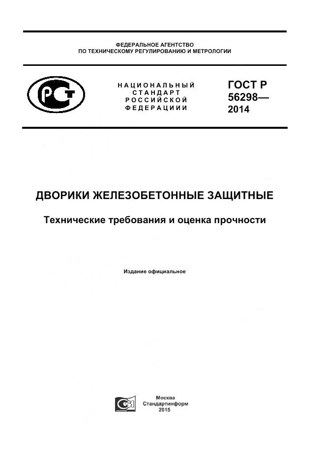 ГОСТ Р 56298-2014, страница 1
