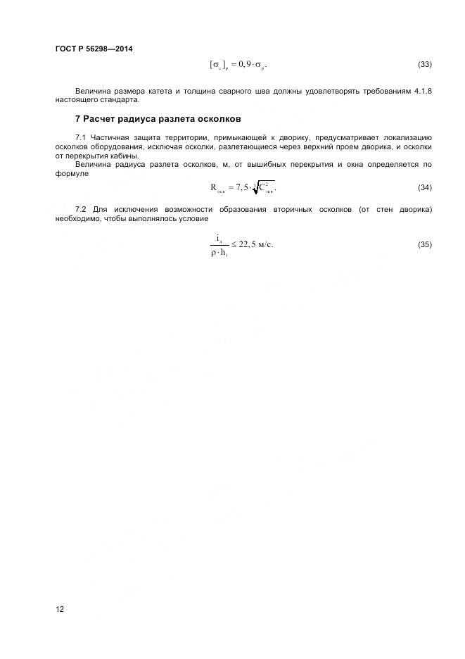 ГОСТ Р 56298-2014, страница 14
