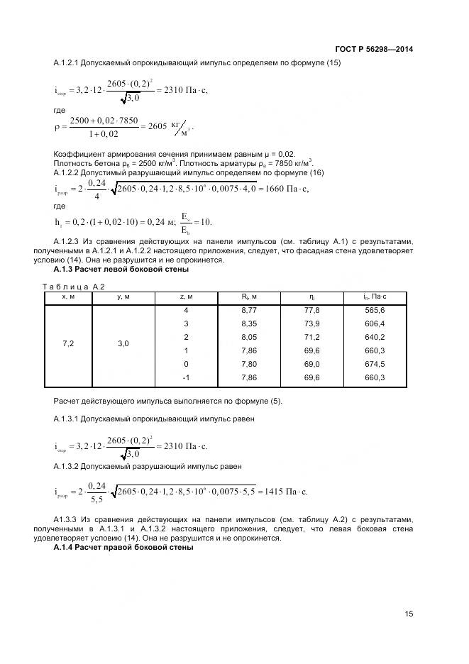 ГОСТ Р 56298-2014, страница 17