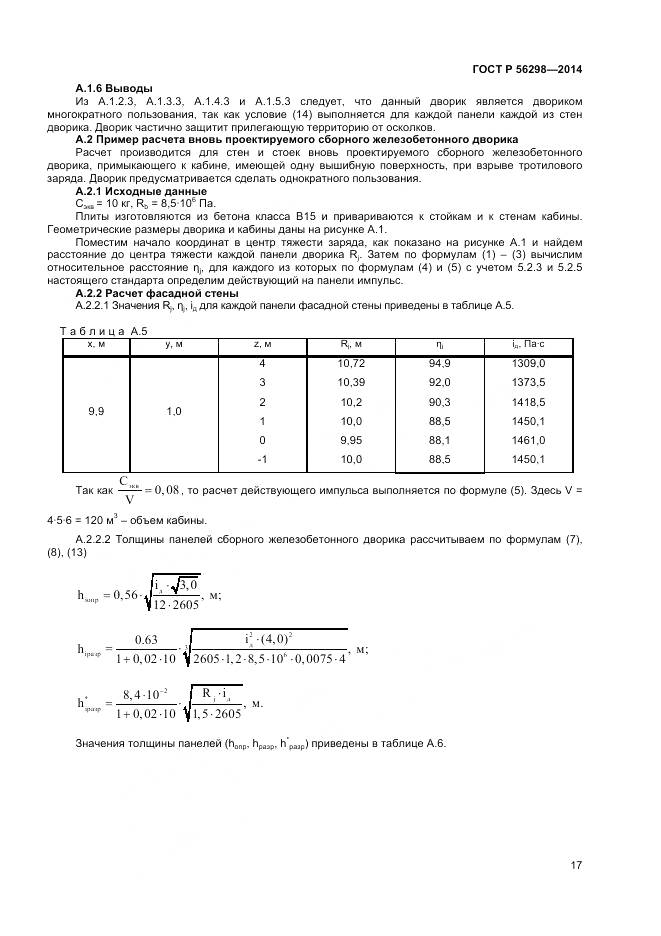 ГОСТ Р 56298-2014, страница 19