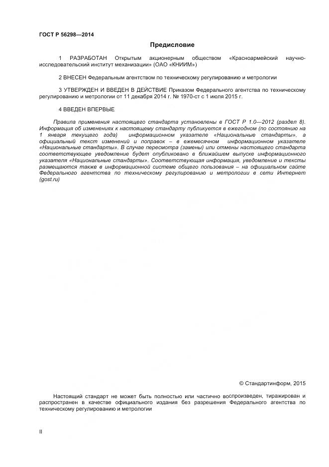 ГОСТ Р 56298-2014, страница 2