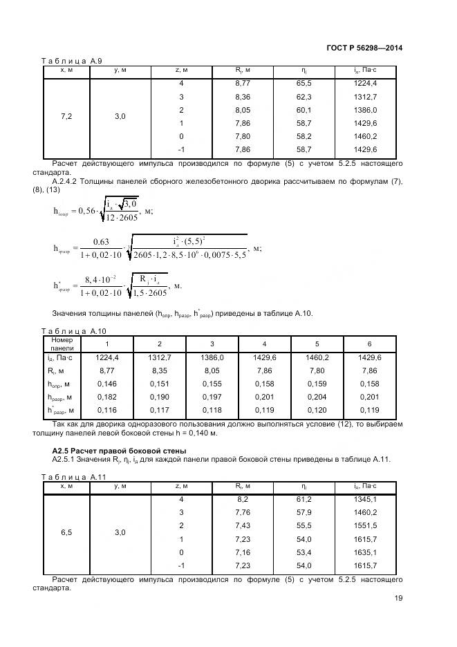 ГОСТ Р 56298-2014, страница 21