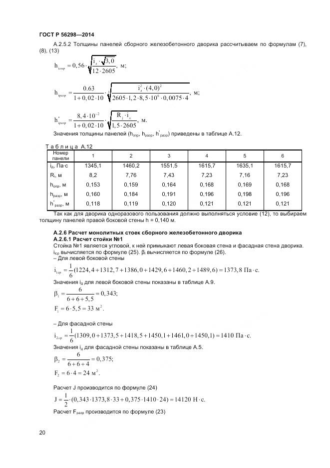 ГОСТ Р 56298-2014, страница 22