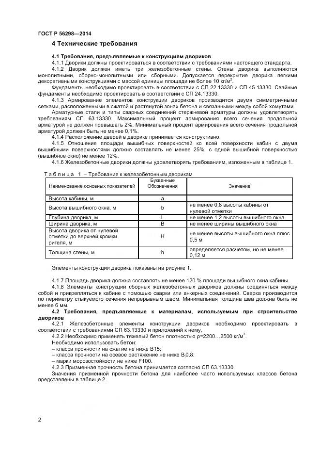 ГОСТ Р 56298-2014, страница 4
