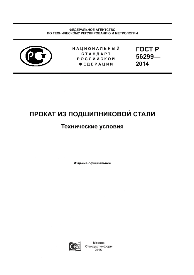 ГОСТ Р  56299-2014, страница 1