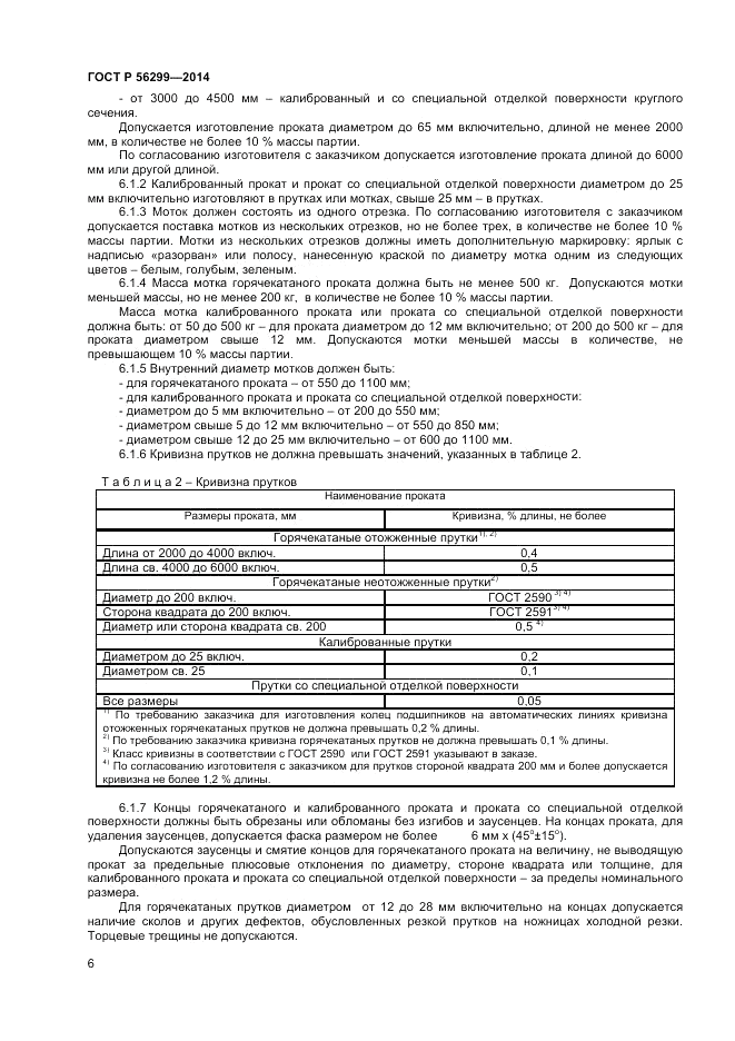 ГОСТ Р  56299-2014, страница 10