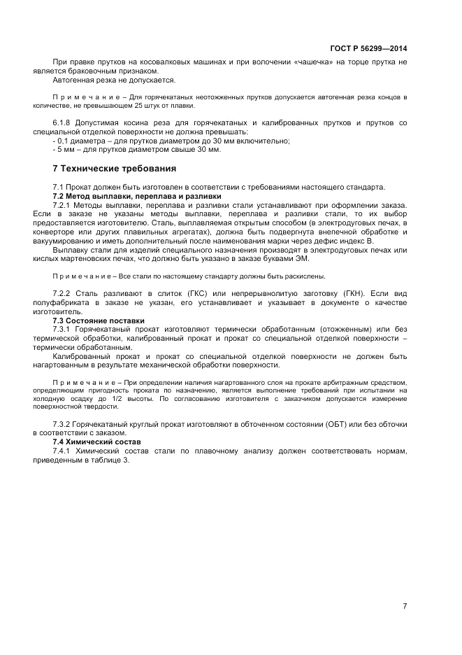 ГОСТ Р  56299-2014, страница 11