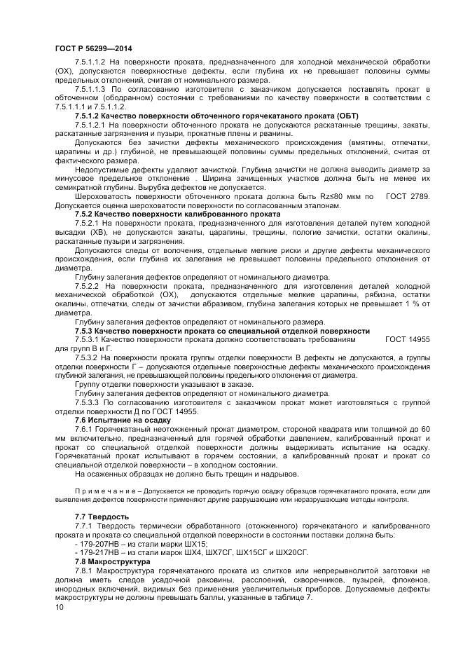 ГОСТ Р  56299-2014, страница 14