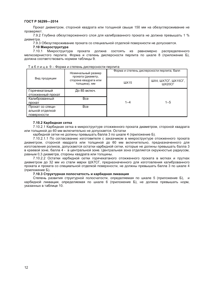 ГОСТ Р  56299-2014, страница 16
