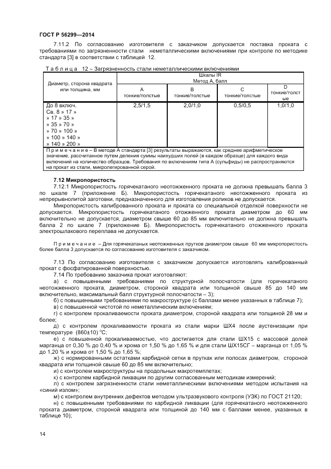 ГОСТ Р  56299-2014, страница 18