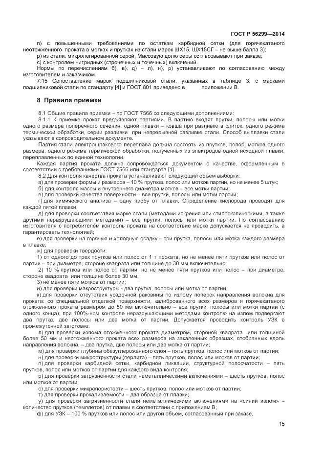 ГОСТ Р  56299-2014, страница 19