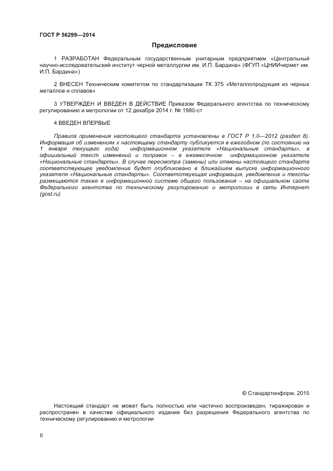ГОСТ Р  56299-2014, страница 2