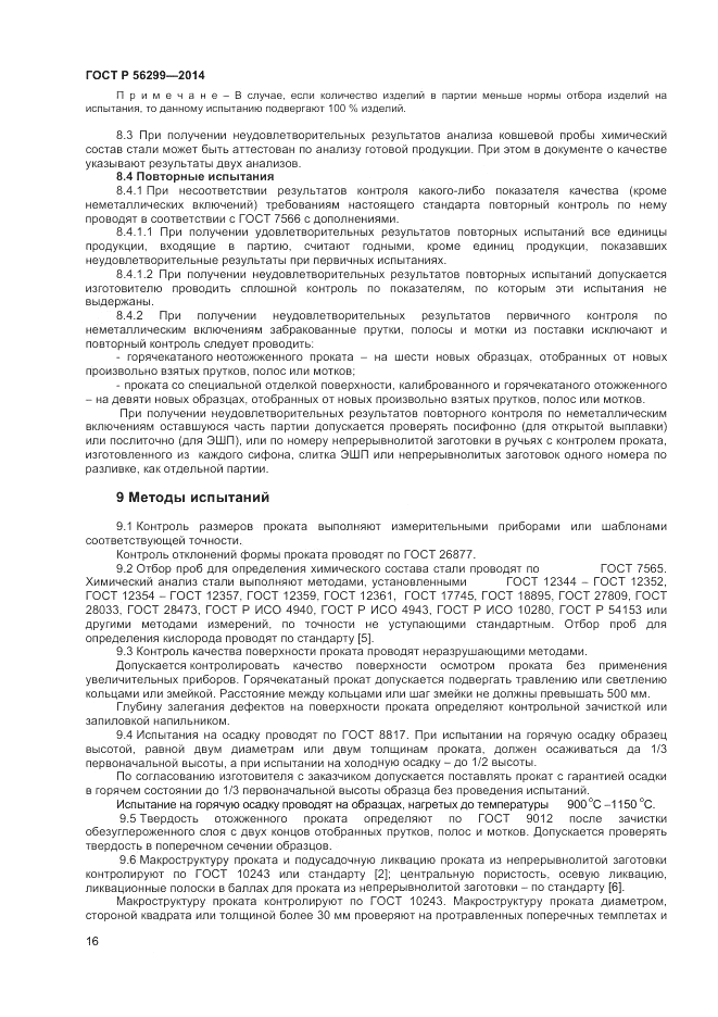 ГОСТ Р  56299-2014, страница 20