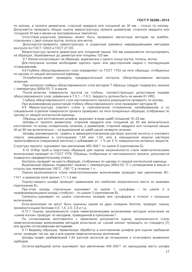 ГОСТ Р  56299-2014, страница 21