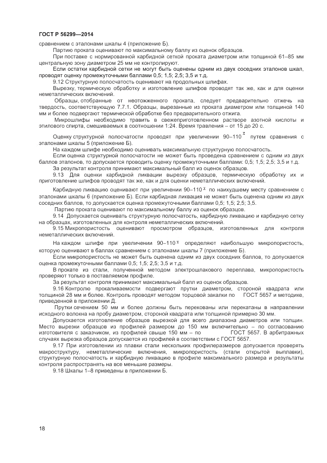 ГОСТ Р  56299-2014, страница 22