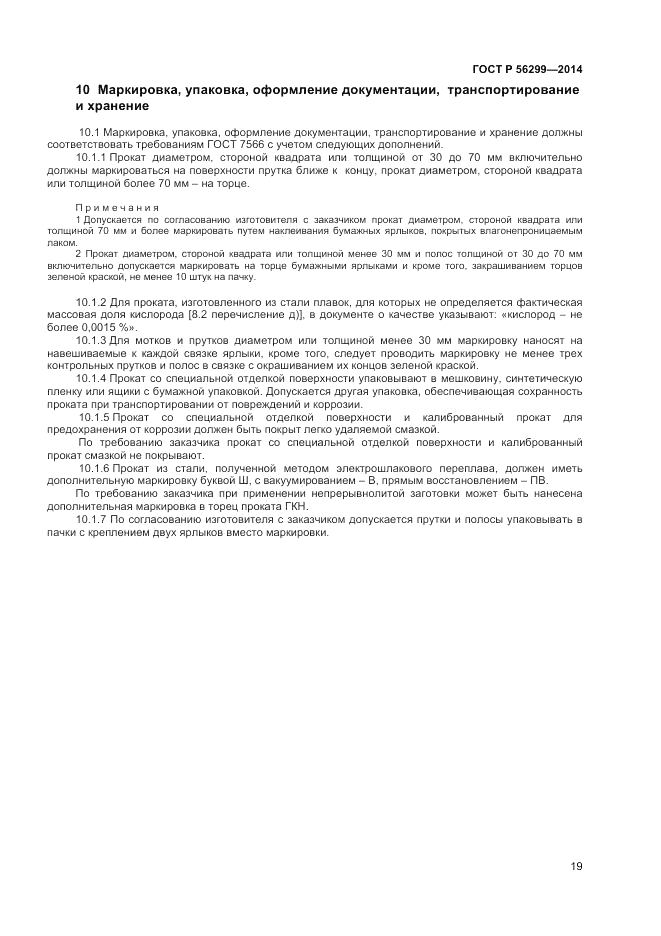 ГОСТ Р  56299-2014, страница 23