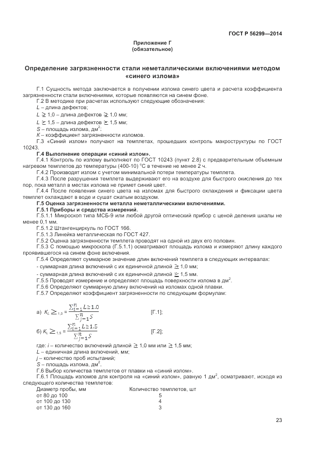 ГОСТ Р  56299-2014, страница 27