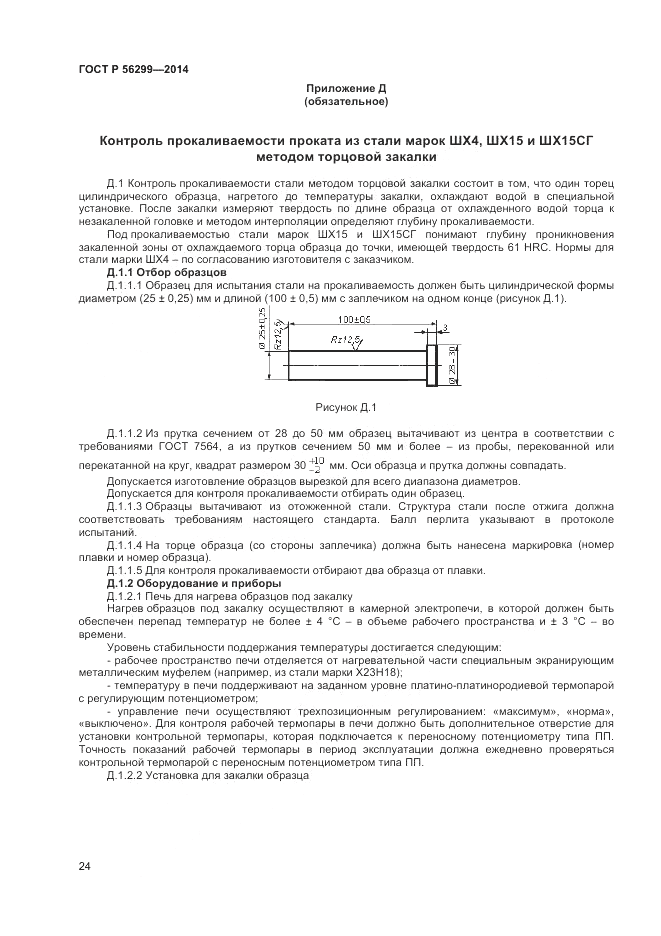 ГОСТ Р  56299-2014, страница 28
