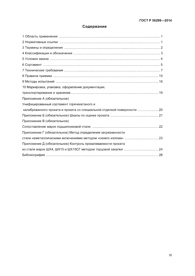 ГОСТ Р  56299-2014, страница 3