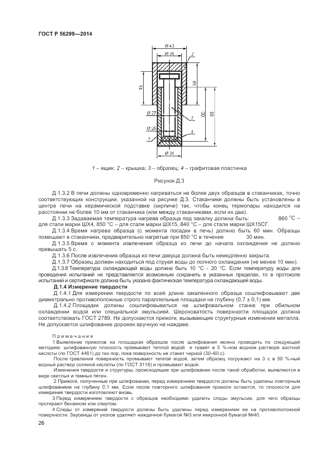 ГОСТ Р  56299-2014, страница 30