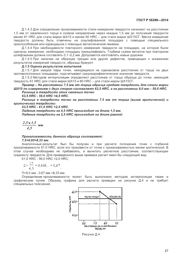 ГОСТ Р  56299-2014, страница 31