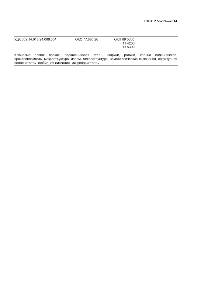ГОСТ Р  56299-2014, страница 33