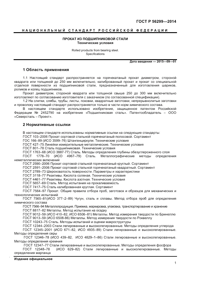 ГОСТ Р  56299-2014, страница 5